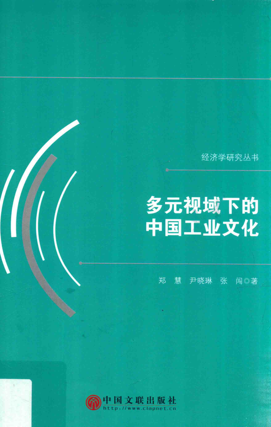 多元视域下的中国工业文化_郑慧尹晓琳张闯著.pdf_第1页