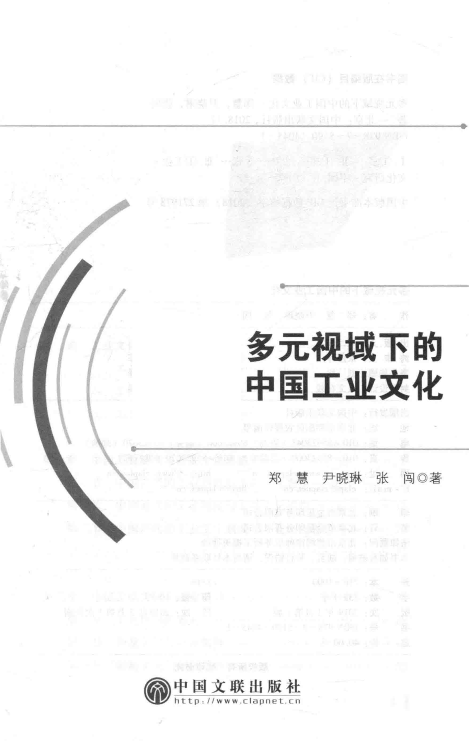 多元视域下的中国工业文化_郑慧尹晓琳张闯著.pdf_第2页