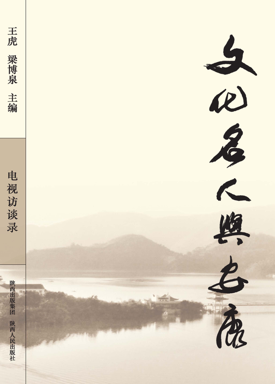 文化名人与安康_王虎梁博泉主编.pdf_第1页