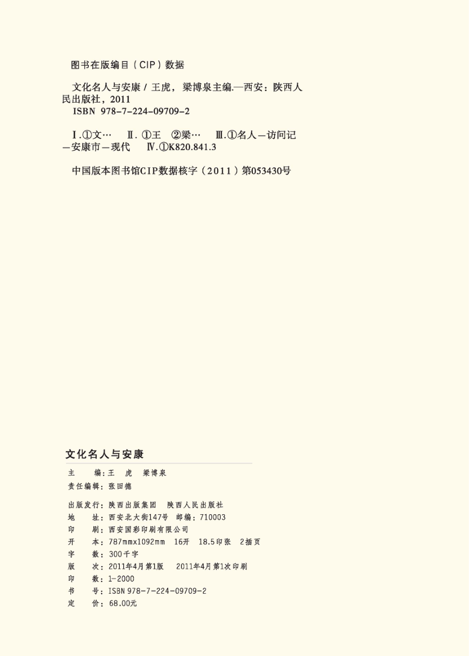 文化名人与安康_王虎梁博泉主编.pdf_第2页