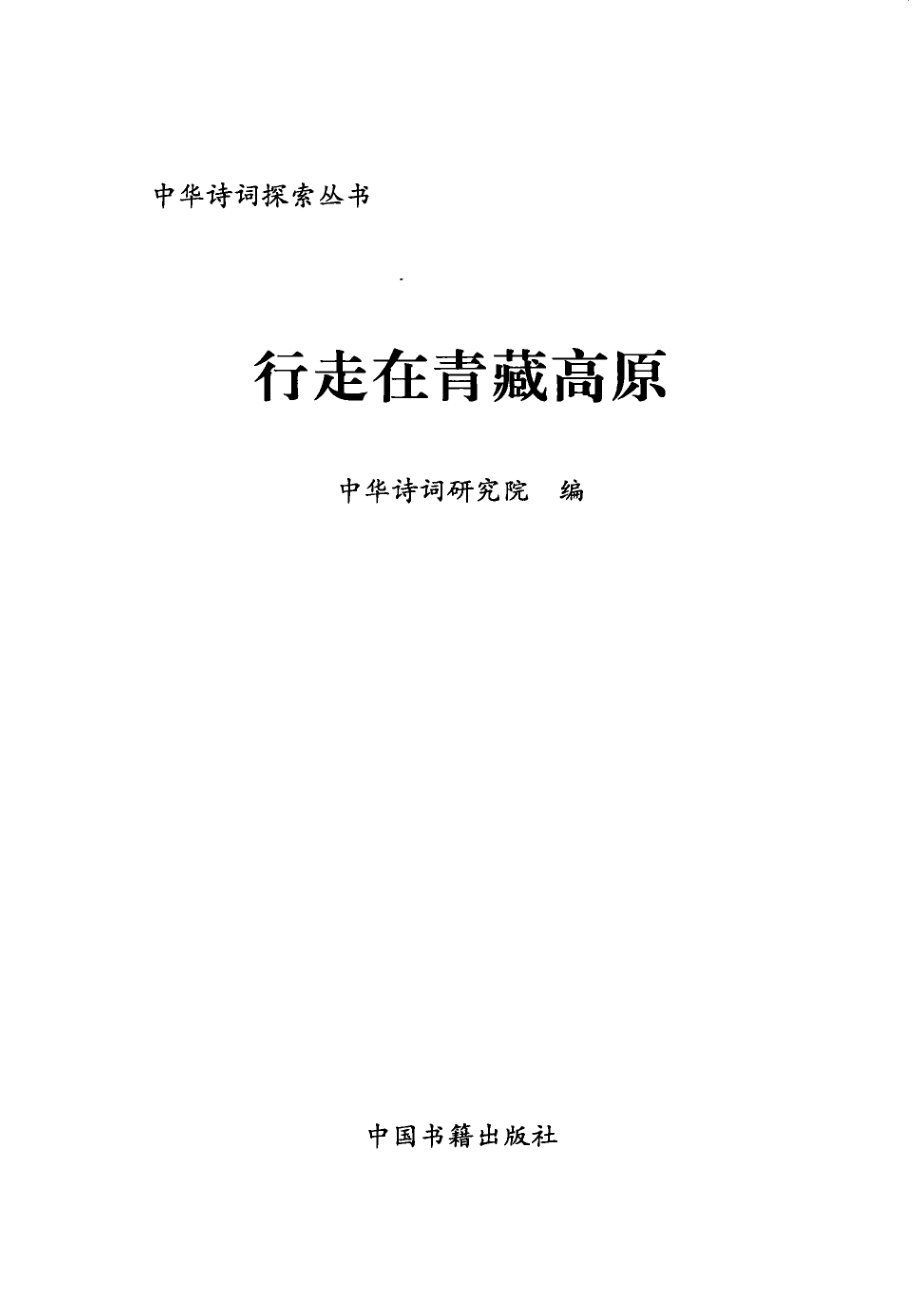 行走在青藏高原_周兴俊主编；中华诗词研究院编.pdf_第2页