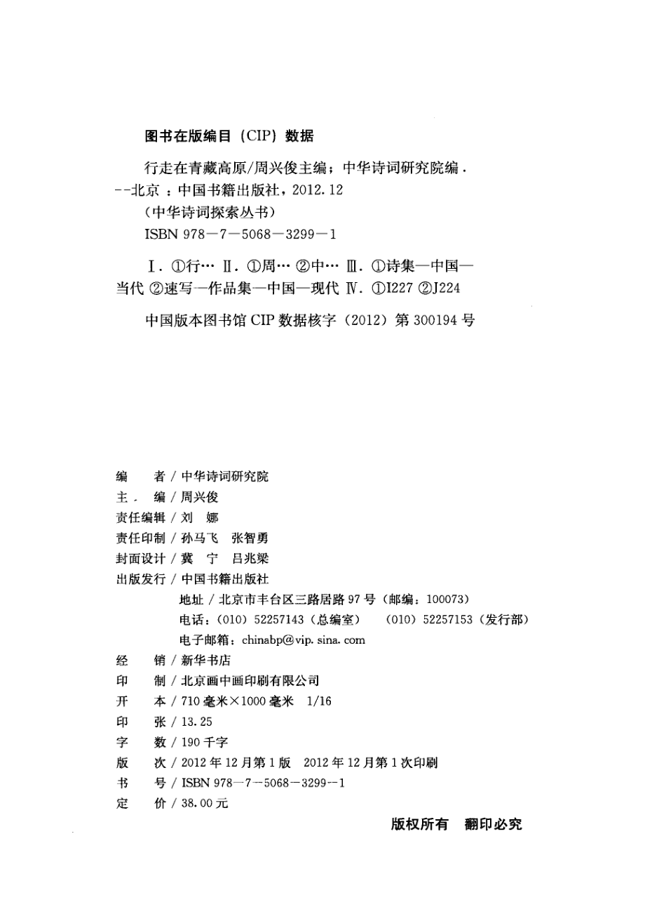 行走在青藏高原_周兴俊主编；中华诗词研究院编.pdf_第3页