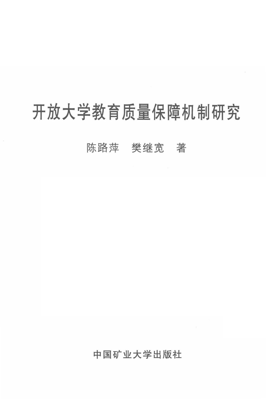 开放大学教育质量保障机制研究_陈路萍樊继宽著.pdf_第2页