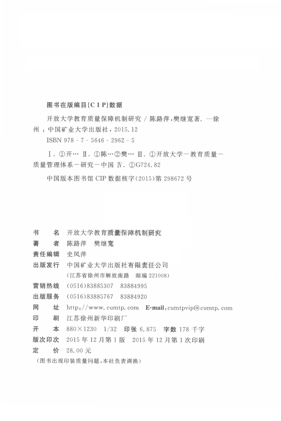 开放大学教育质量保障机制研究_陈路萍樊继宽著.pdf_第3页