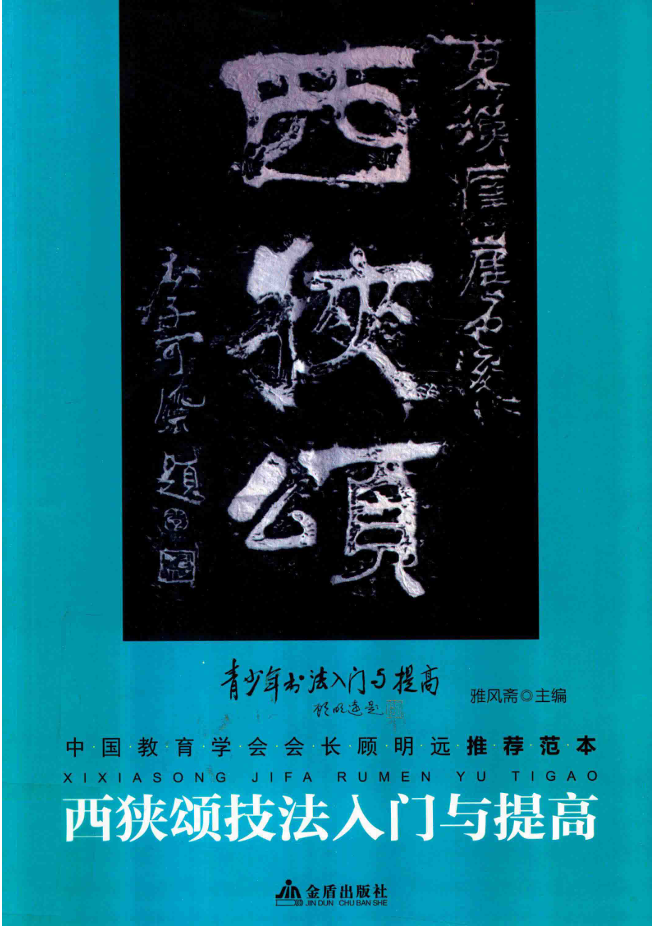 西狭颂技法入门与提高_雅风斋著.pdf_第1页