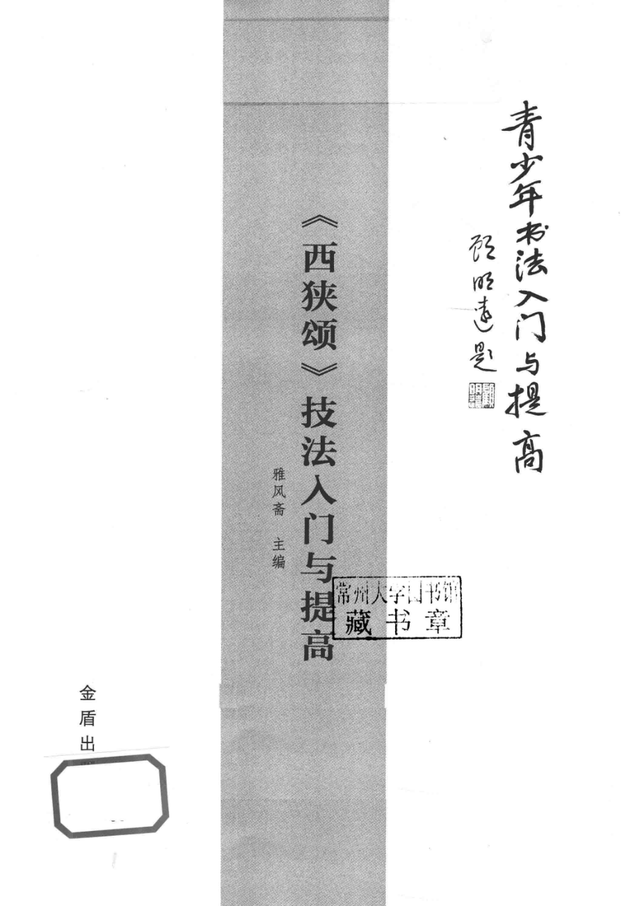 西狭颂技法入门与提高_雅风斋著.pdf_第2页