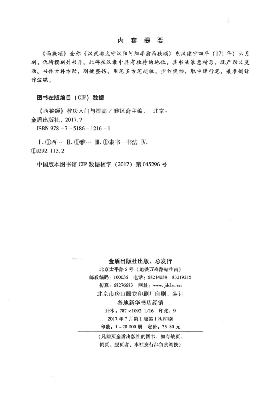 西狭颂技法入门与提高_雅风斋著.pdf_第3页