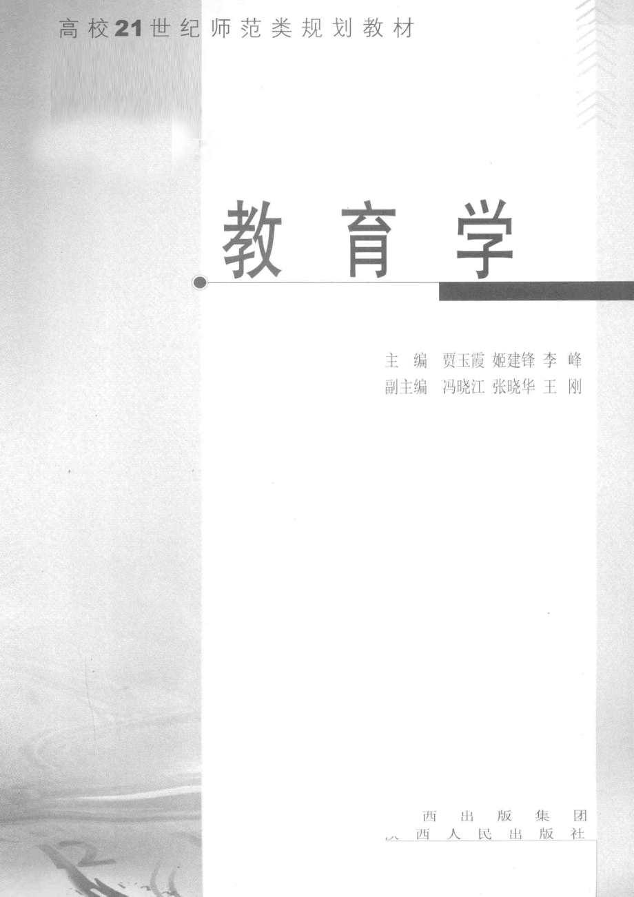 教育学_贾玉霞姬建锋李峰主编；冯晓红张晓华王刚副主编.pdf_第2页