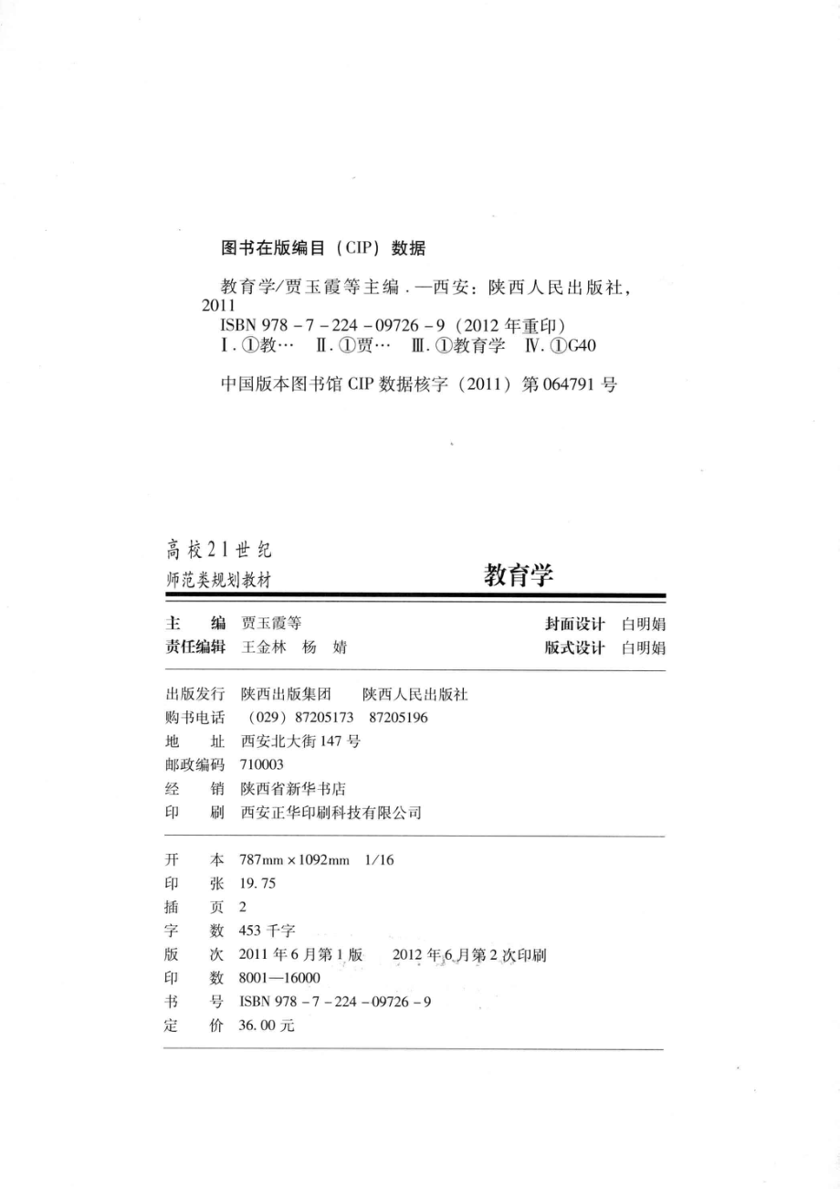 教育学_贾玉霞姬建锋李峰主编；冯晓红张晓华王刚副主编.pdf_第3页