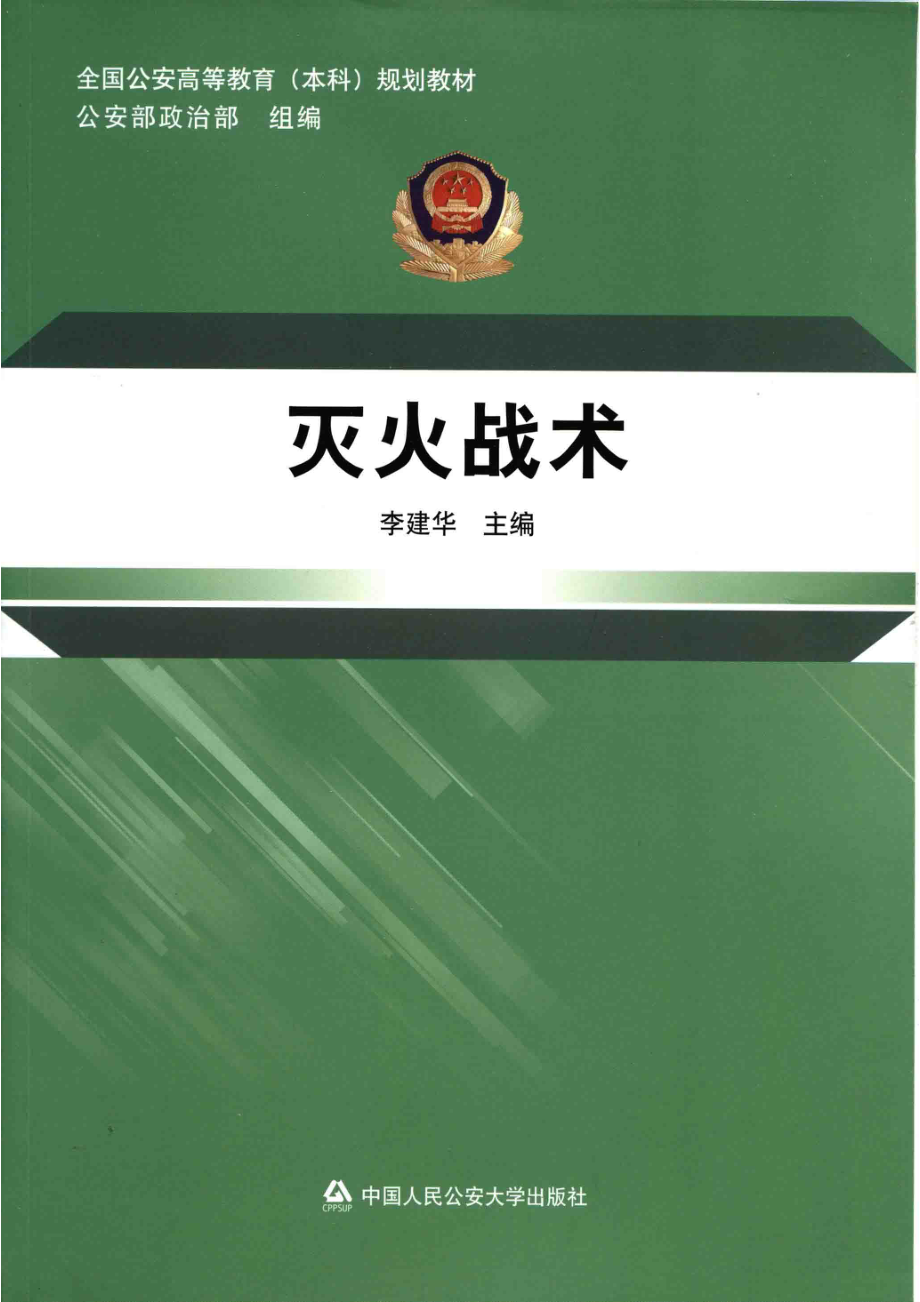 全国公安高等教育（本科）规划教材灭火战术_李建华主编.pdf_第1页