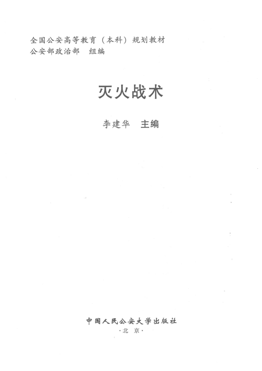 全国公安高等教育（本科）规划教材灭火战术_李建华主编.pdf_第2页