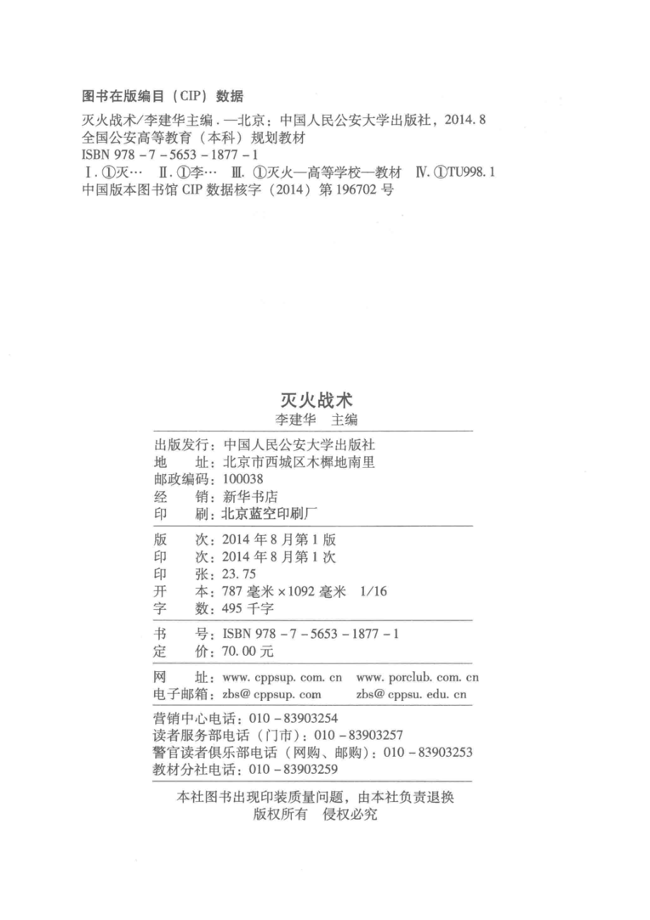 全国公安高等教育（本科）规划教材灭火战术_李建华主编.pdf_第3页