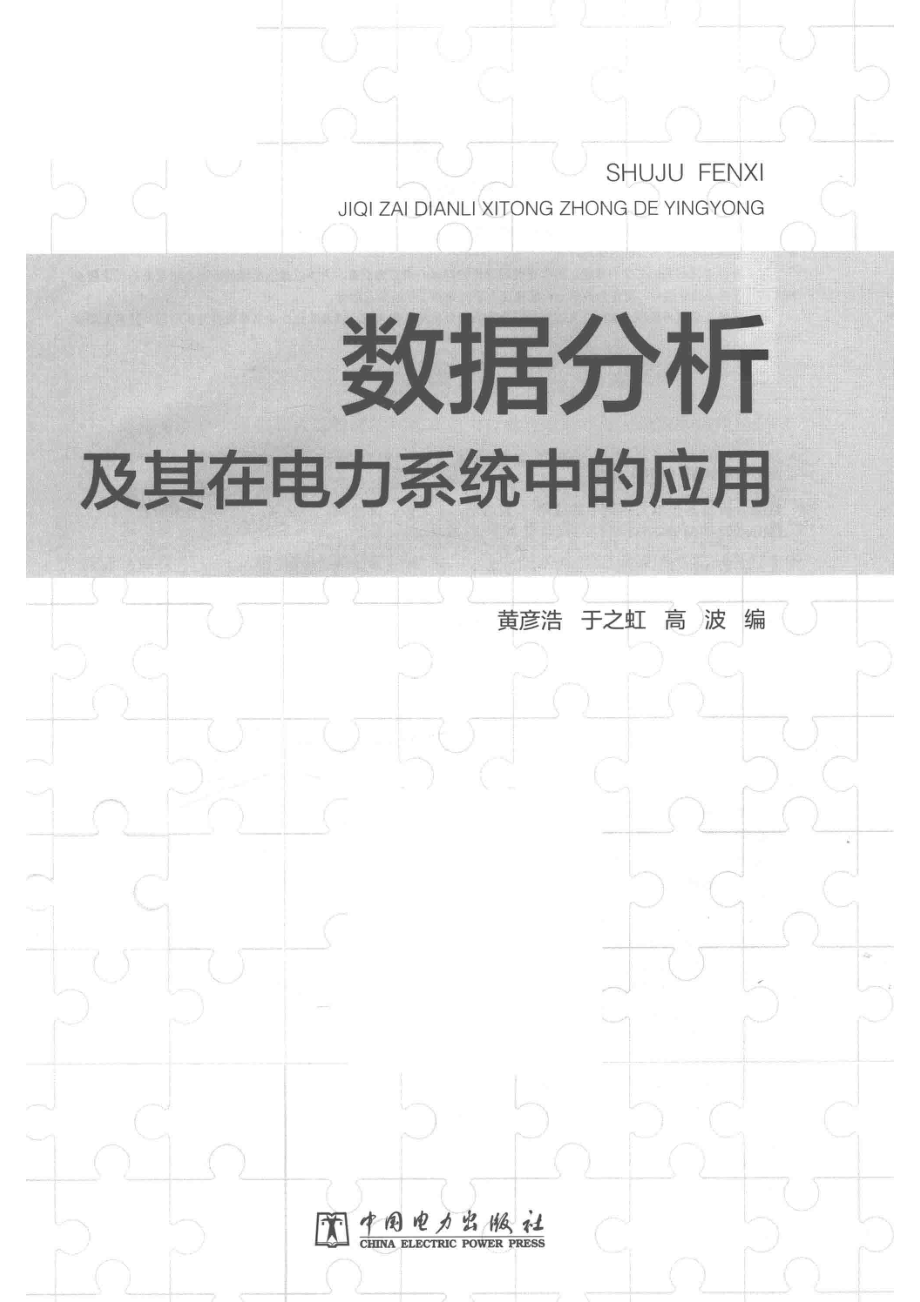 数据分析及其在电力系统中的应用_黄彦浩于之虹高波编.pdf_第2页