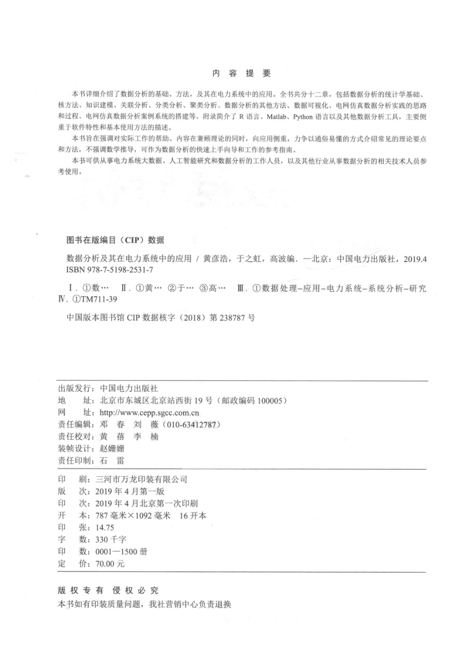 数据分析及其在电力系统中的应用_黄彦浩于之虹高波编.pdf_第3页