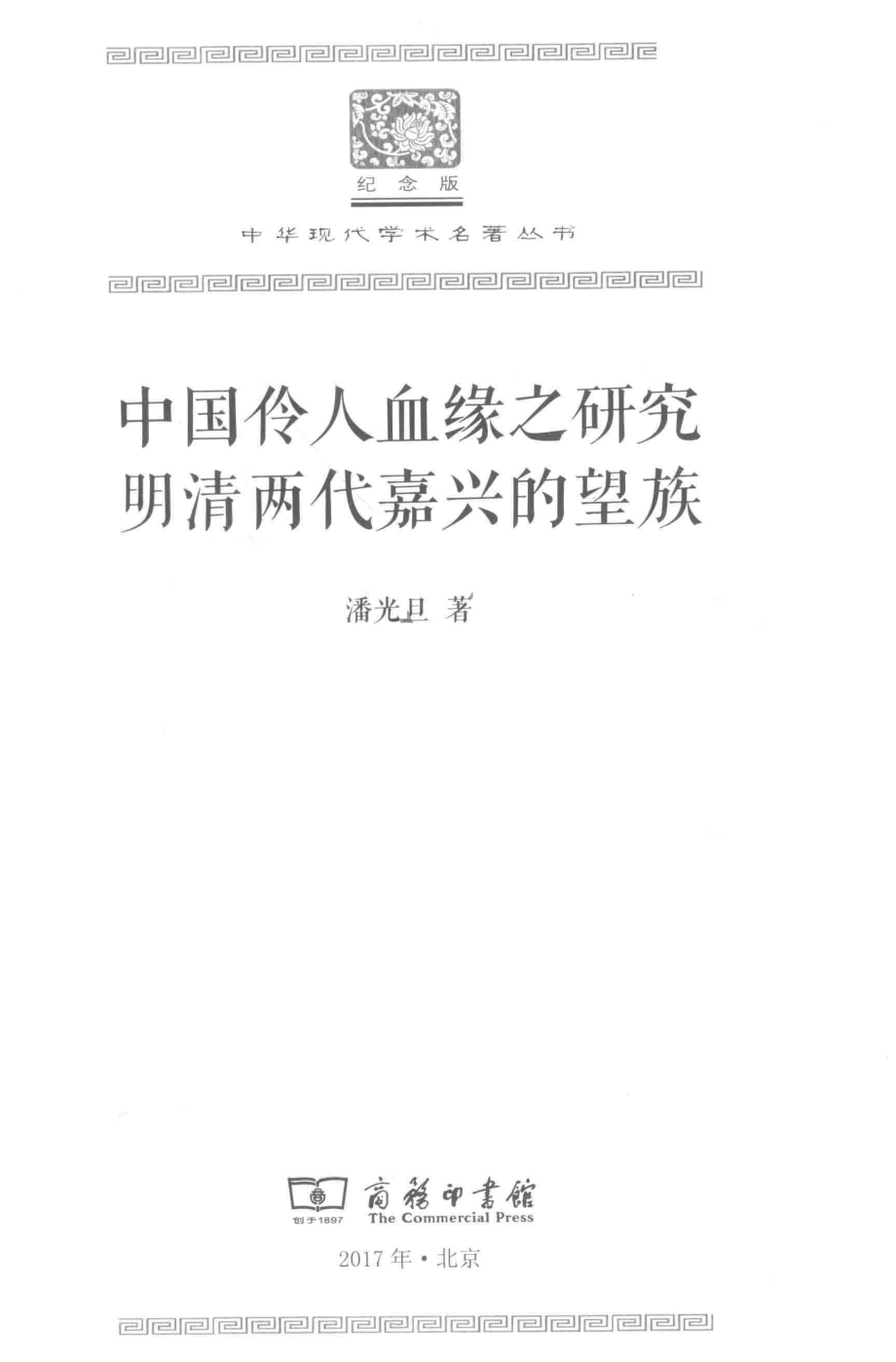 中国伶人血缘之研究明清两代嘉兴的望族_潘光旦著.pdf_第2页