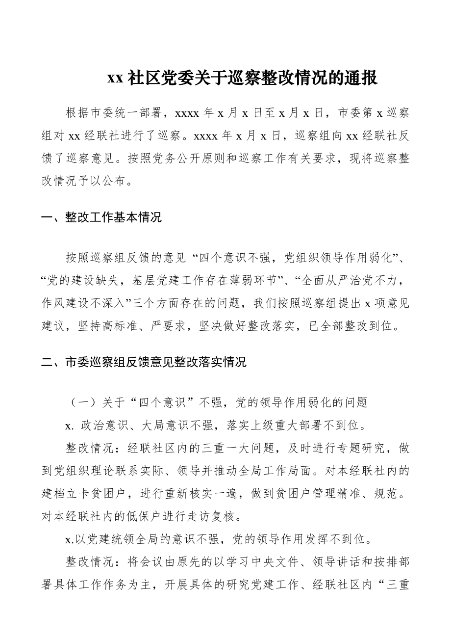 xx社区党委关于巡察整改情况的通报（报告）.docx_第1页