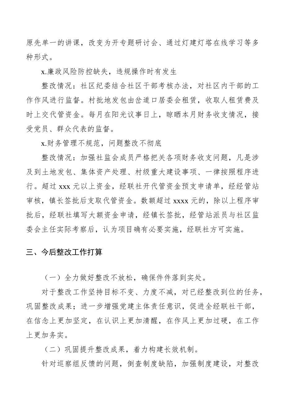 xx社区党委关于巡察整改情况的通报（报告）.docx_第3页