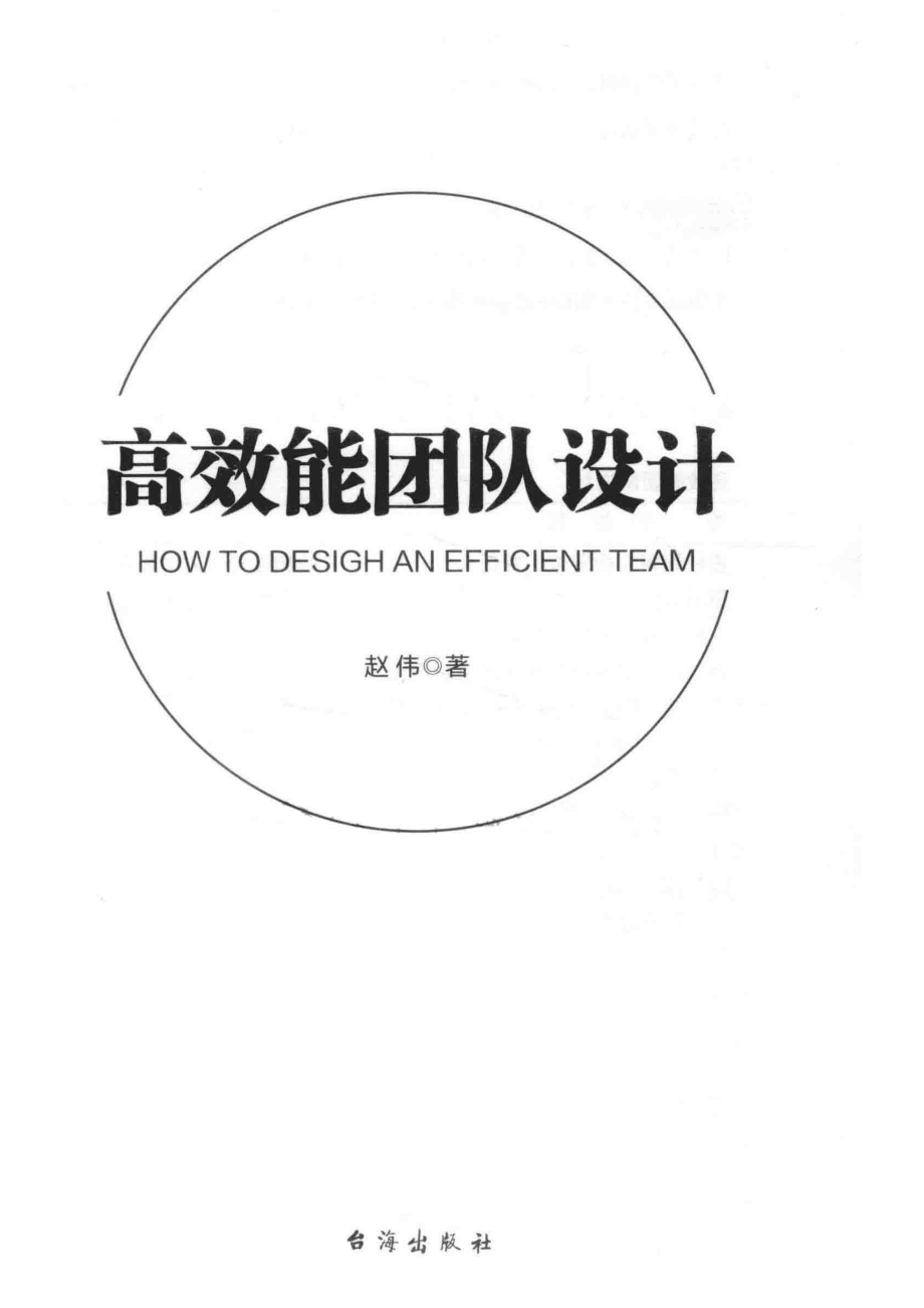 高效能团队设计 ——赵伟著.pdf_第2页