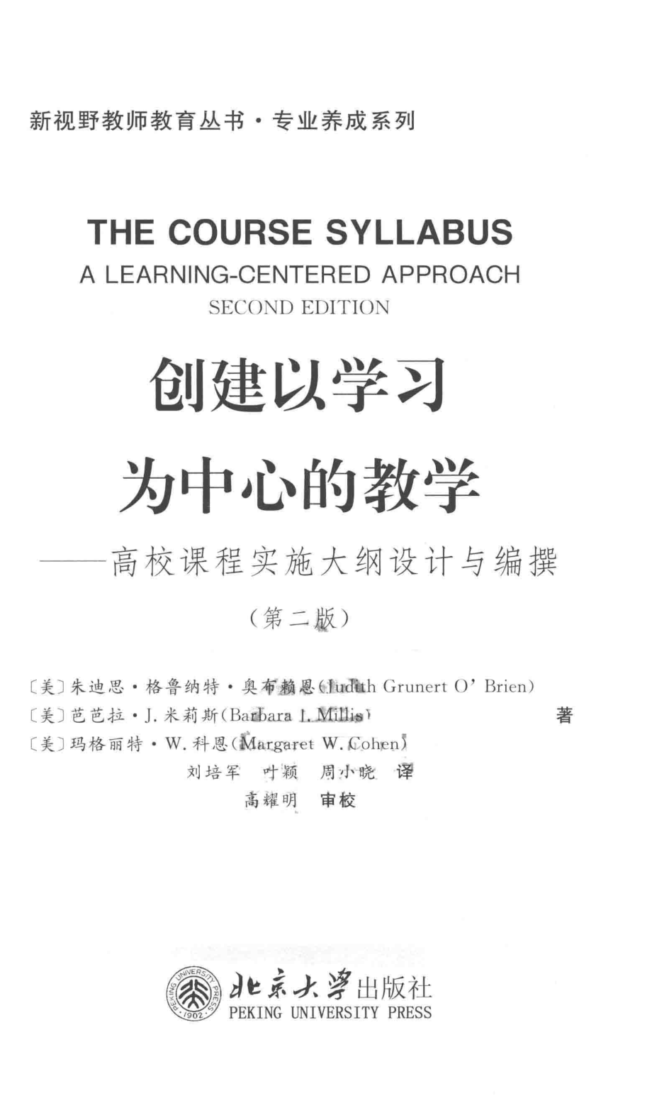 创建以学习为中心的教学高校课程实施大纲设计与编撰第2版_（美）朱迪思·格鲁纳特·奥布莱恩（Judith Grunert O’Brien）.pdf_第2页