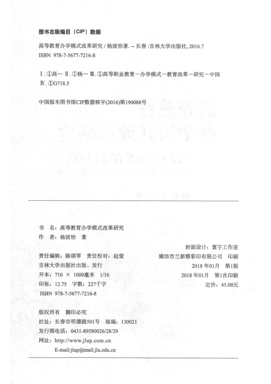 高等教育办学模式改革研究_杨波怡著.pdf_第3页