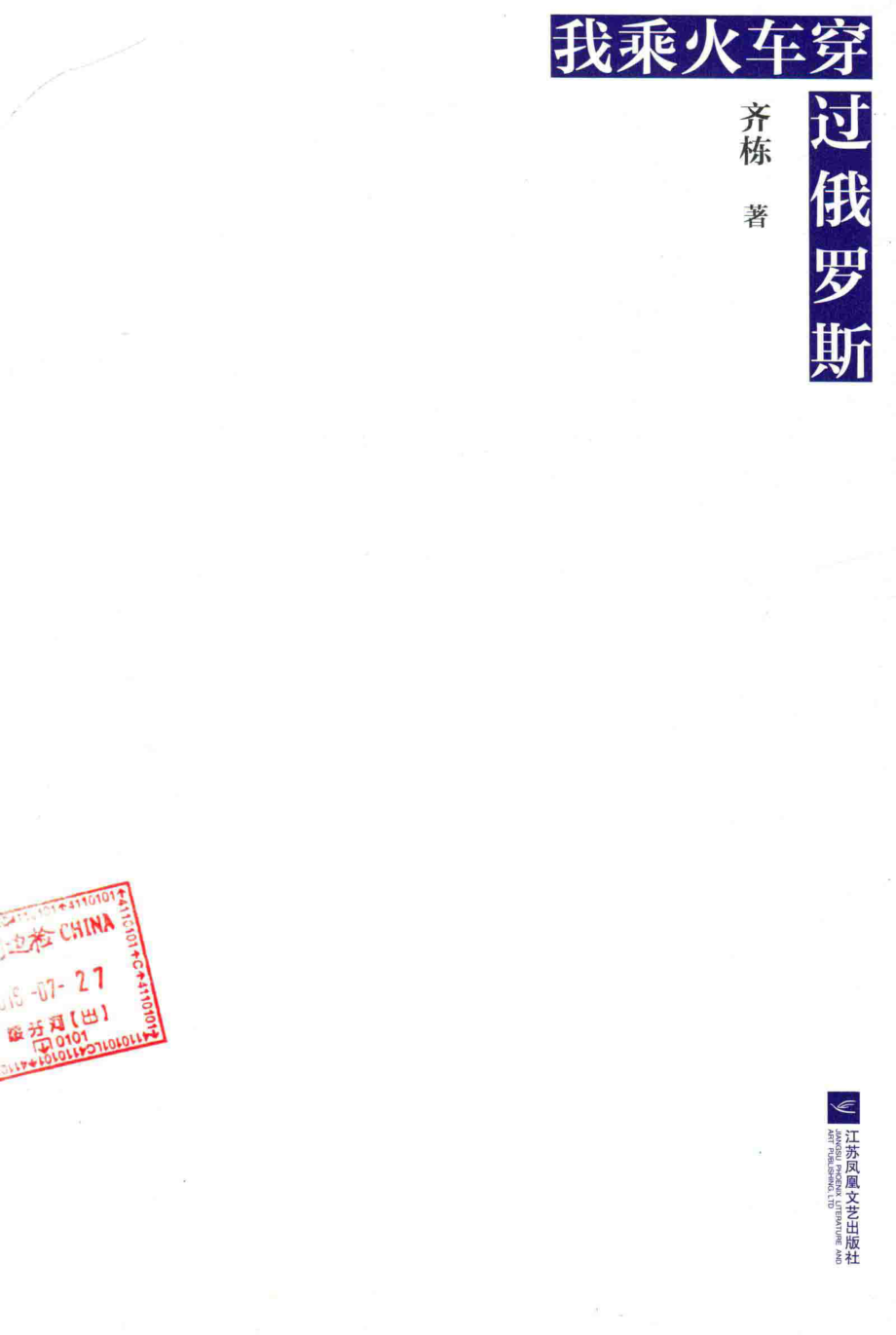 我乘火车穿过俄罗斯_齐栋著.pdf_第2页