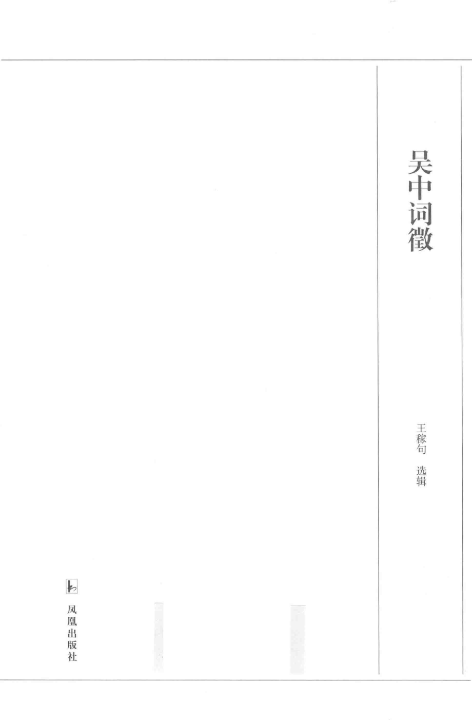 吴中词征_王稼句选辑.pdf_第2页