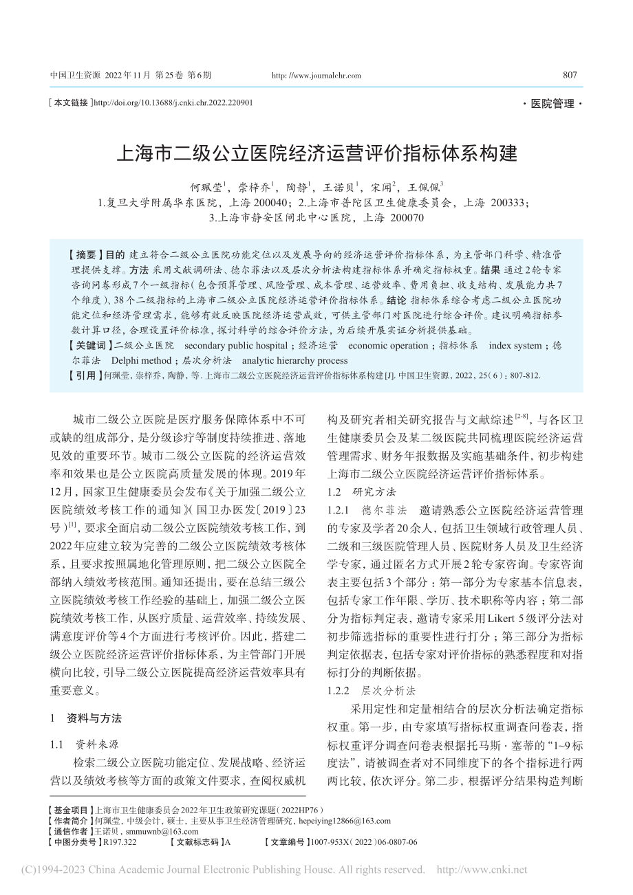 上海市二级公立医院经济运营评价指标体系构建_何珮莹.pdf_第1页