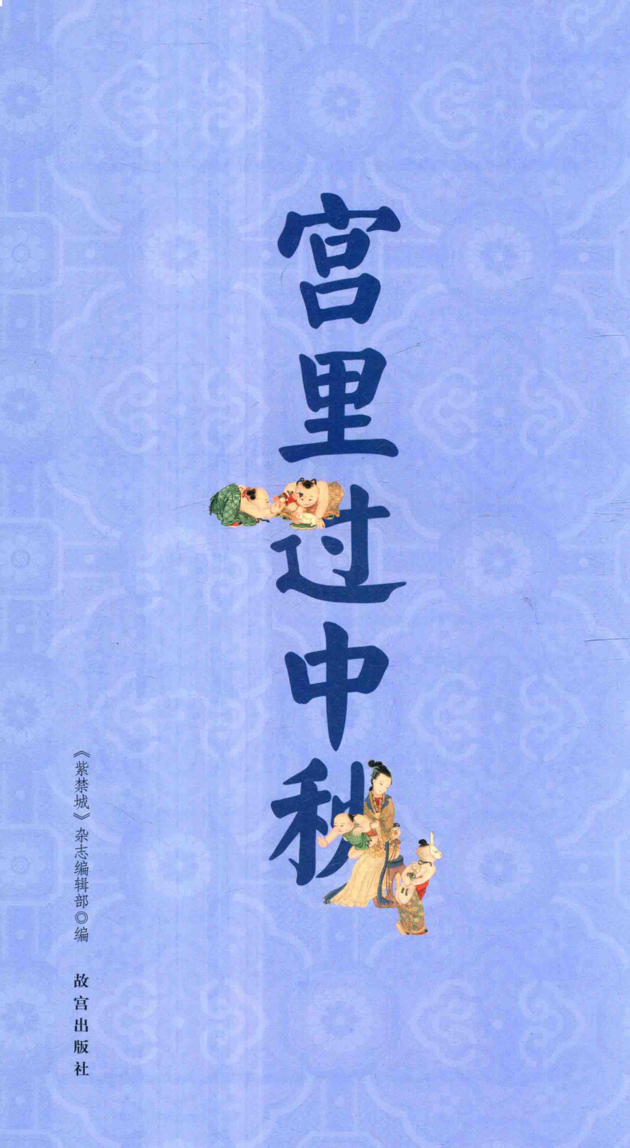 宫里过中秋_《紫禁城》杂志编辑部编.pdf_第2页