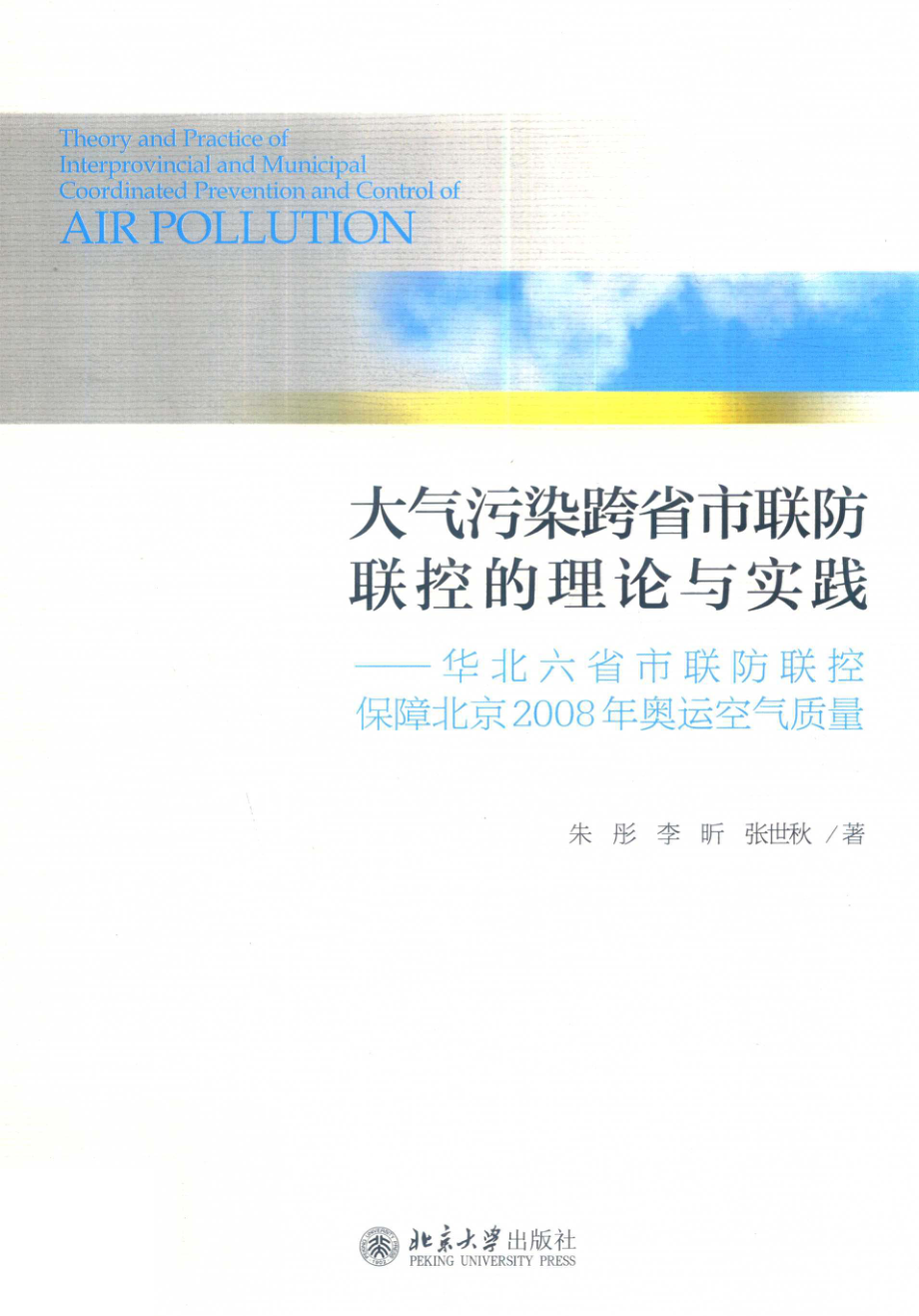 大气污染跨省市联防联控的理论与实践_朱彤李昕张世秋著.pdf_第1页