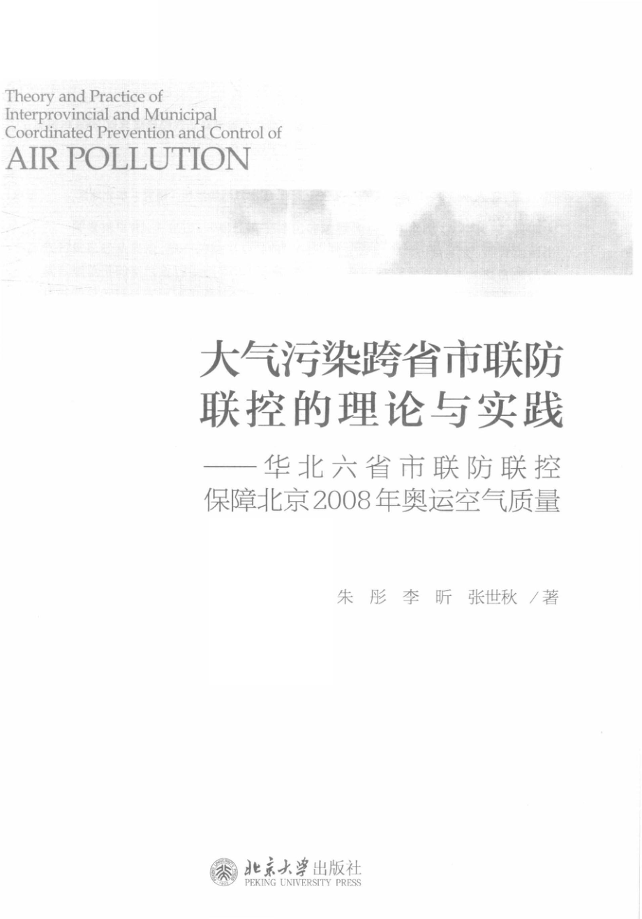 大气污染跨省市联防联控的理论与实践_朱彤李昕张世秋著.pdf_第2页