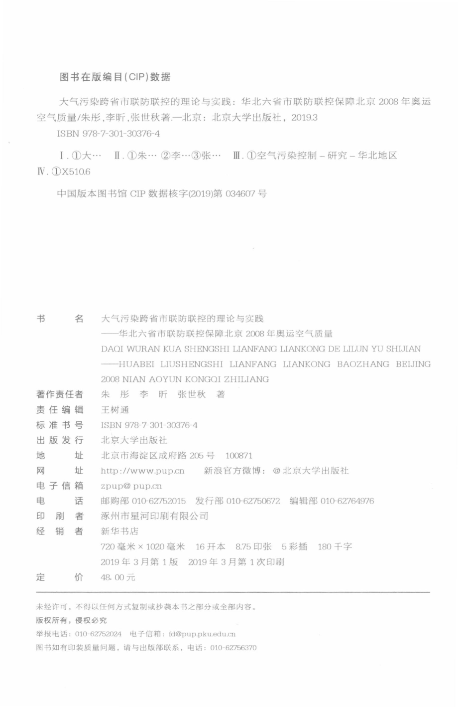 大气污染跨省市联防联控的理论与实践_朱彤李昕张世秋著.pdf_第3页