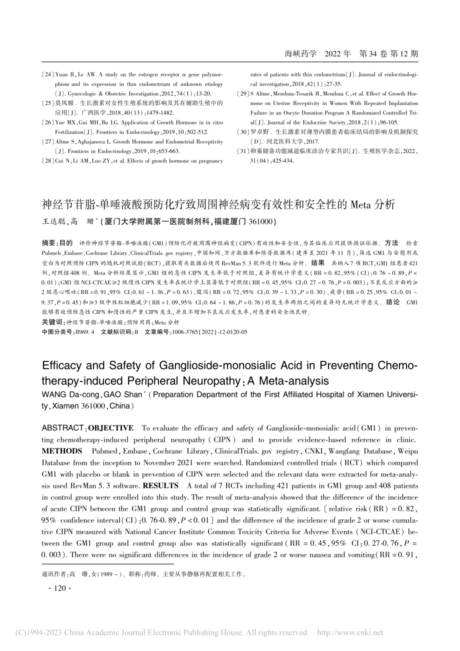 神经节苷脂-单唾液酸预防化...效性和安全性的Meta分析_王达聪.pdf_第1页