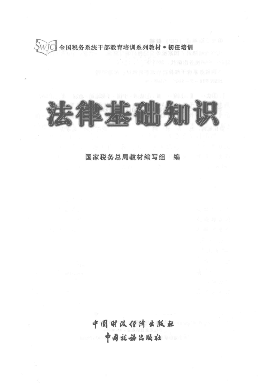 法律基础知识_国家税务总局教材编写组编.pdf_第2页