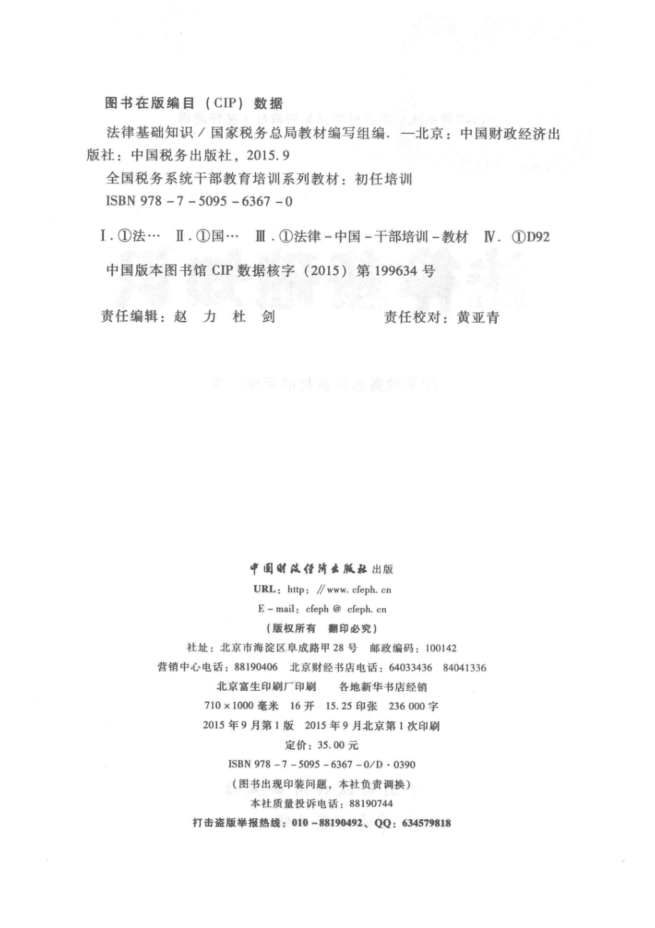 法律基础知识_国家税务总局教材编写组编.pdf_第3页