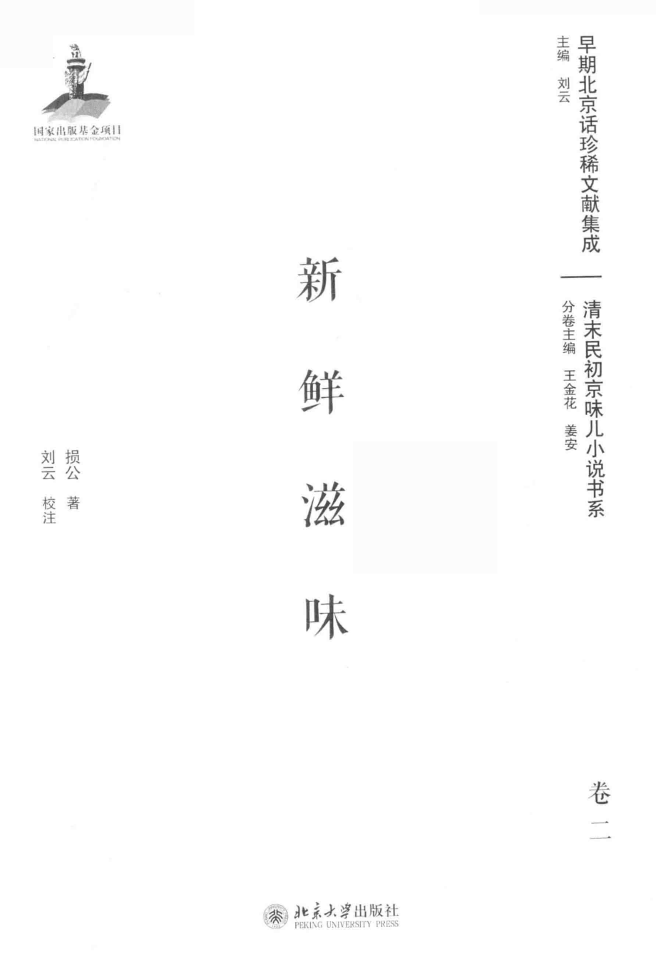 新鲜滋味.卷二_损公著.pdf_第2页