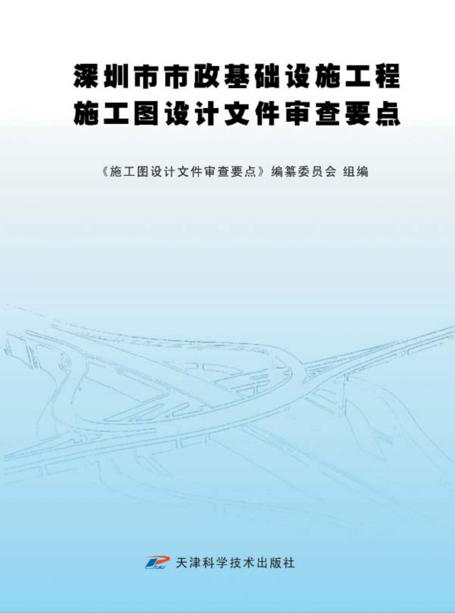 深圳市市政基础设施工程施工图设计文件审查要点_《施工图设计文件审查要点》编纂委员会组编.pdf_第1页