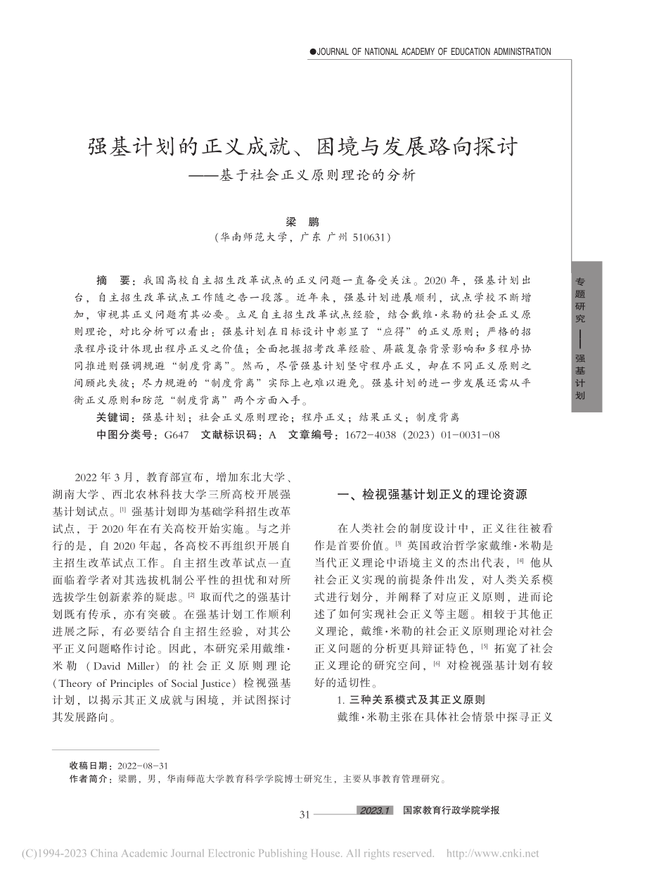 强基计划的正义成就、困境与...基于社会正义原则理论的分析_梁鹏.pdf_第1页