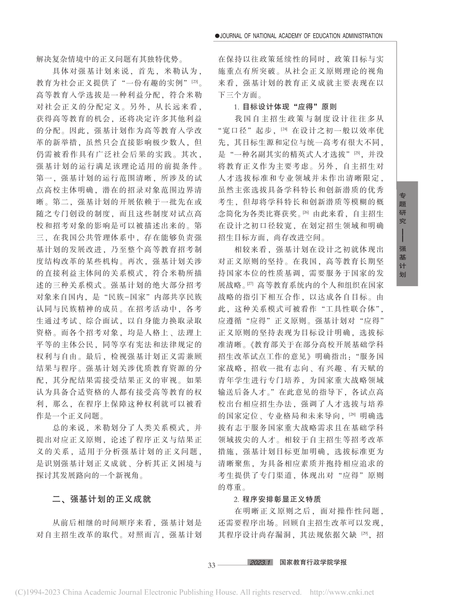 强基计划的正义成就、困境与...基于社会正义原则理论的分析_梁鹏.pdf_第3页