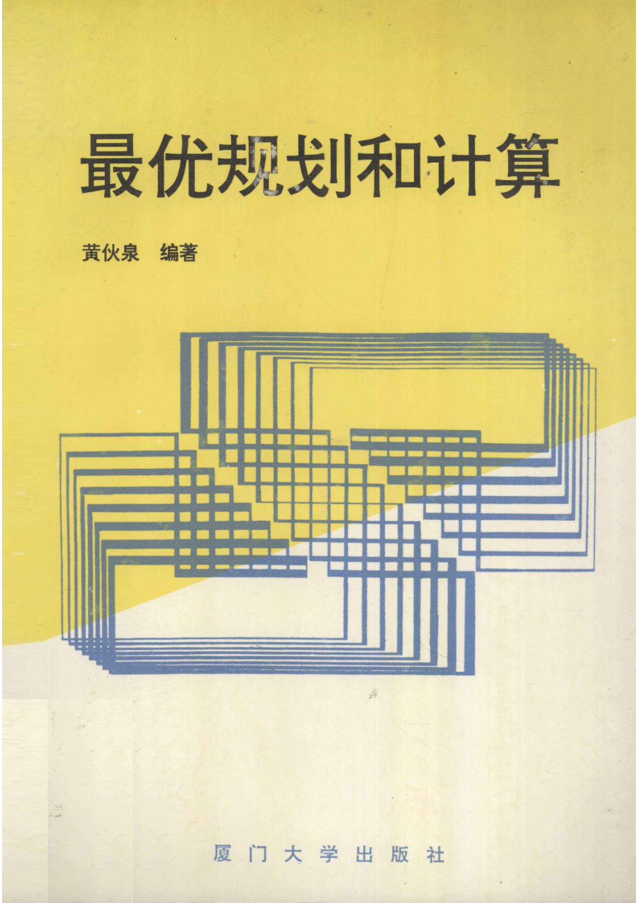 最优规划和计算_黄伙泉编著.pdf_第1页