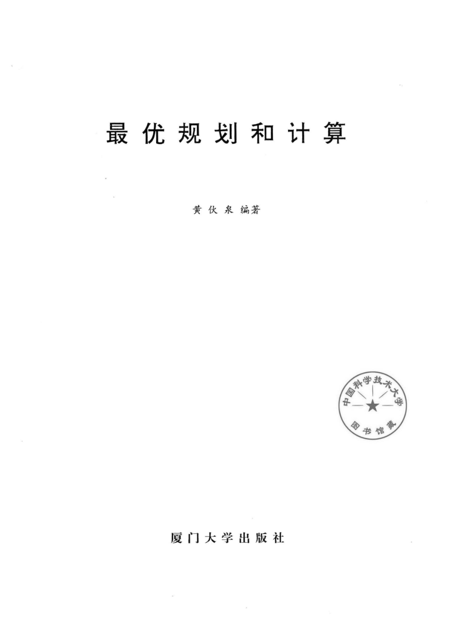 最优规划和计算_黄伙泉编著.pdf_第2页