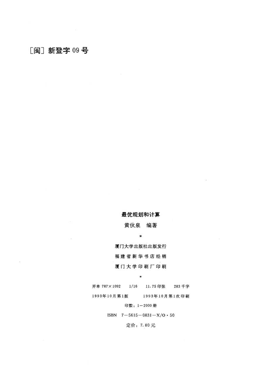 最优规划和计算_黄伙泉编著.pdf_第3页