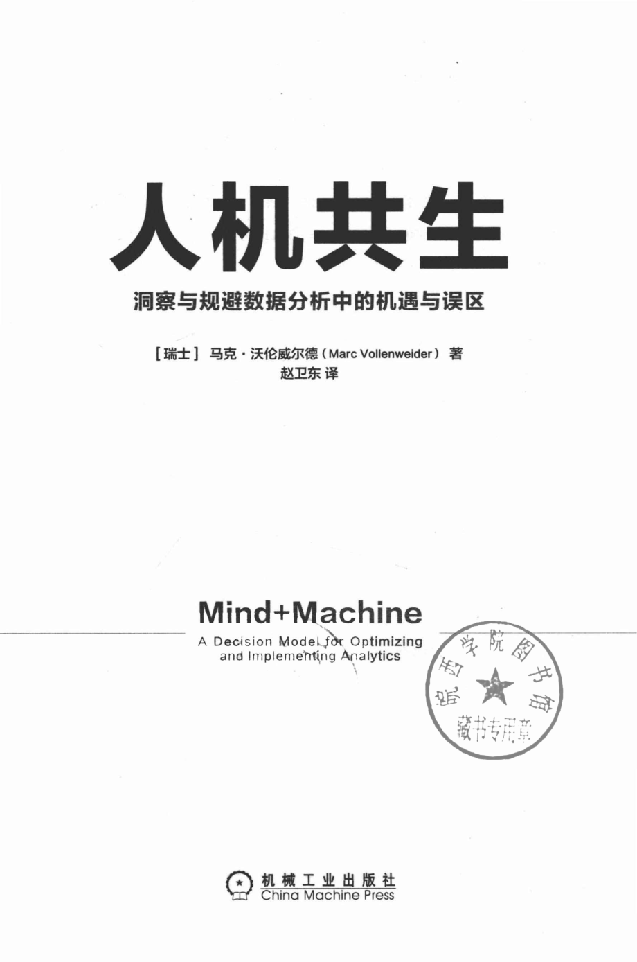 人机共生洞察与规避数据分析中的机遇与误区_（美）马克·沃伦威尔德（Marc Vollenweider）著.pdf_第2页