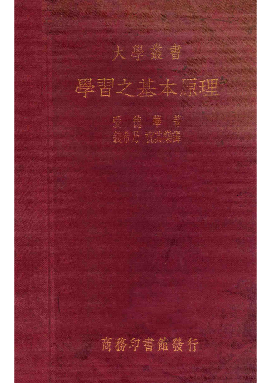 学习之基本原理_（美）爱德华著；钱希乃祝其乐译.pdf_第1页