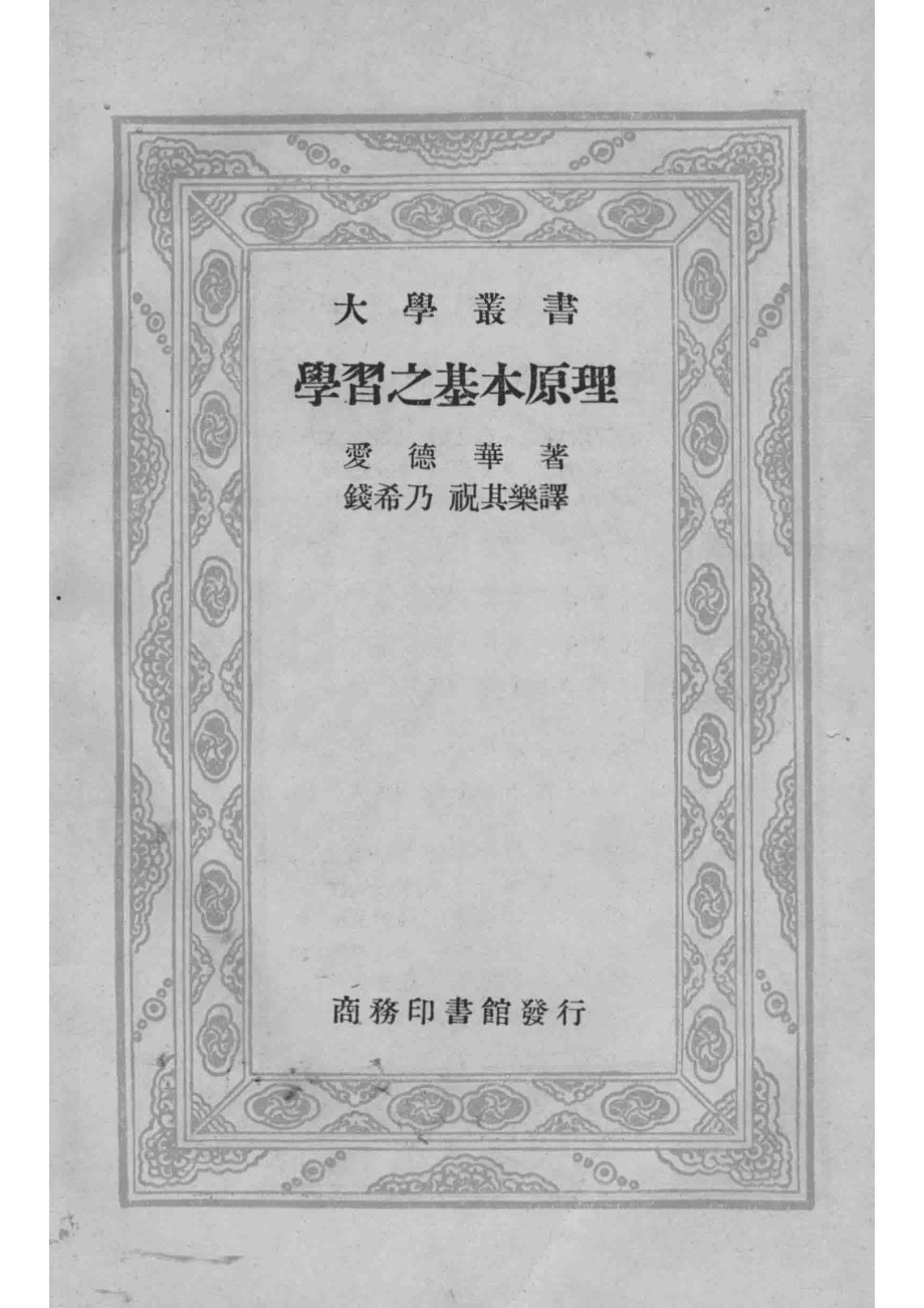 学习之基本原理_（美）爱德华著；钱希乃祝其乐译.pdf_第2页