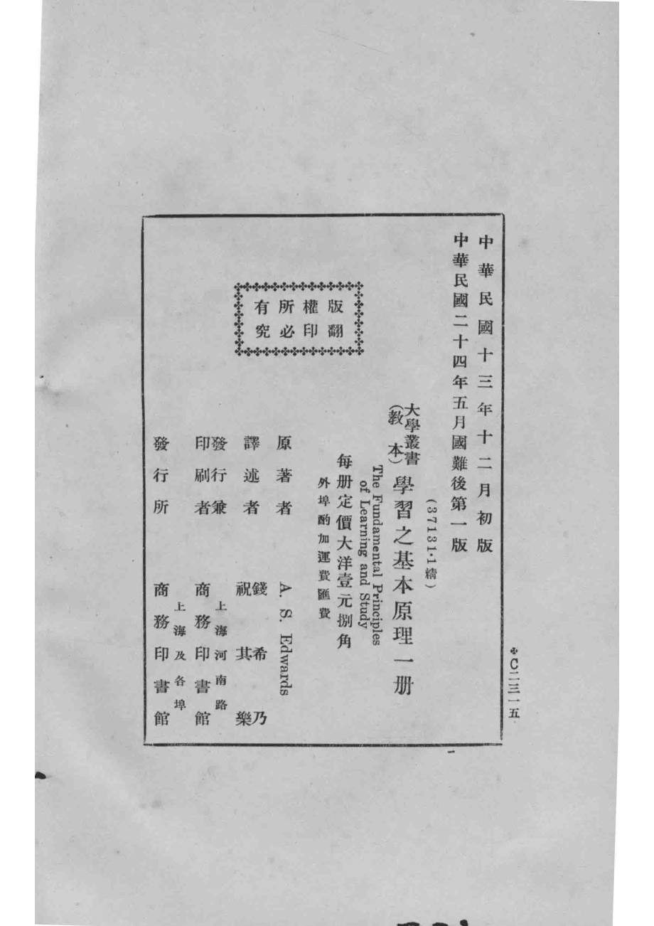 学习之基本原理_（美）爱德华著；钱希乃祝其乐译.pdf_第3页