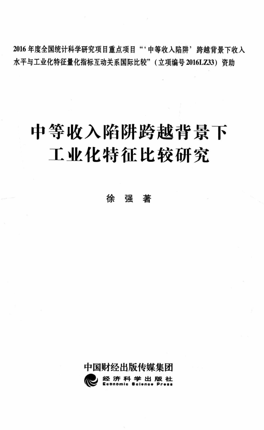 中等收入陷阱跨越背景下工业化特征比较研究_徐强著.pdf_第2页