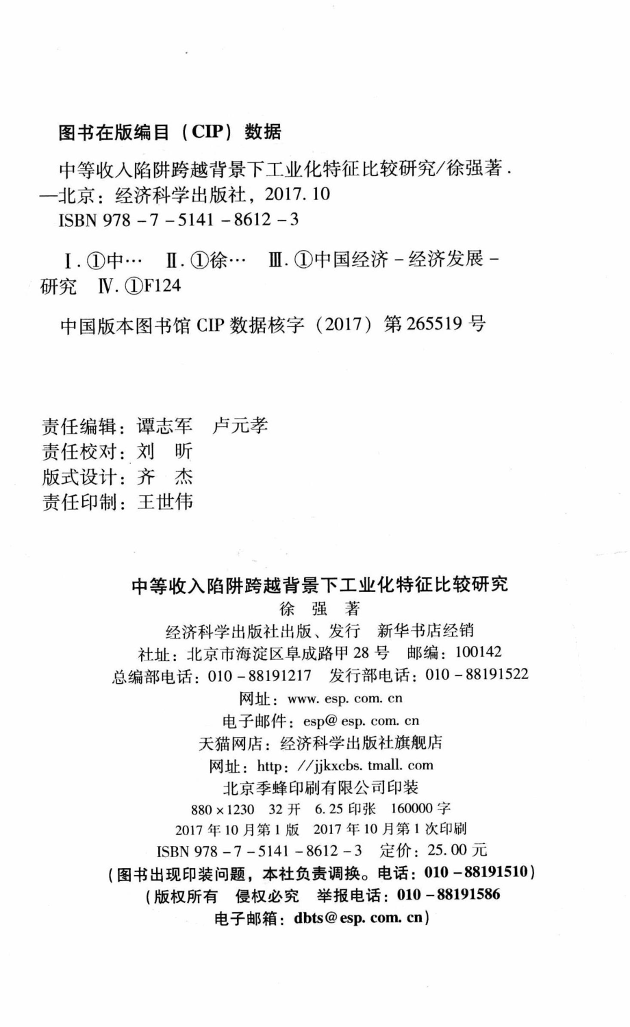 中等收入陷阱跨越背景下工业化特征比较研究_徐强著.pdf_第3页