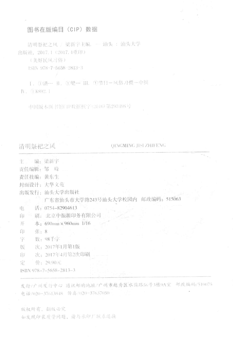 中华复兴之光美好民风习俗清明祭祀之风_梁新宇主编.pdf_第3页