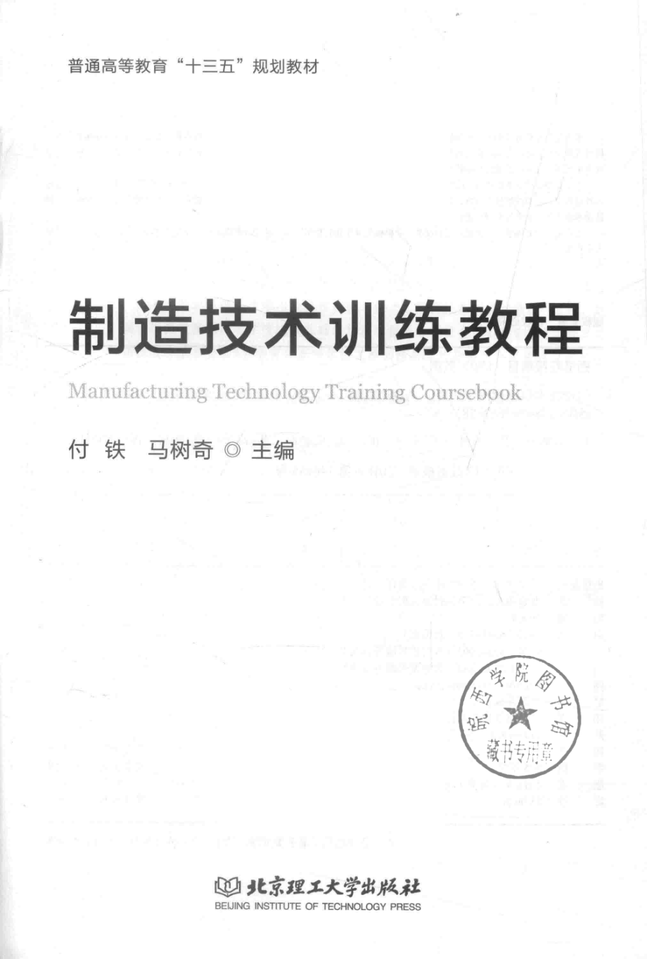 制造技术训练教程_付铁马树奇主编.pdf_第2页