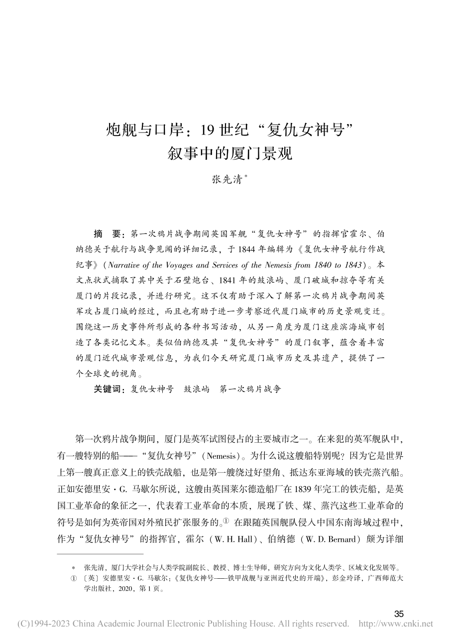 炮舰与口岸_19世纪“复仇女神号”叙事中的厦门景观_张先清.pdf_第1页